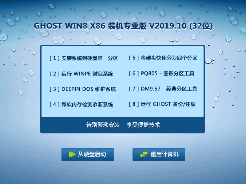 GHOST WIN8 X86 装机专业版 V2019.10 (32位)